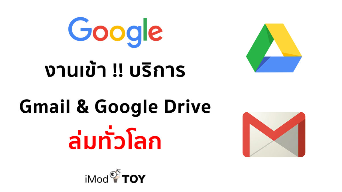 Google งานเข้า ! Gmail, Google Drive ล่มทั่วโลก (13/3/2562)