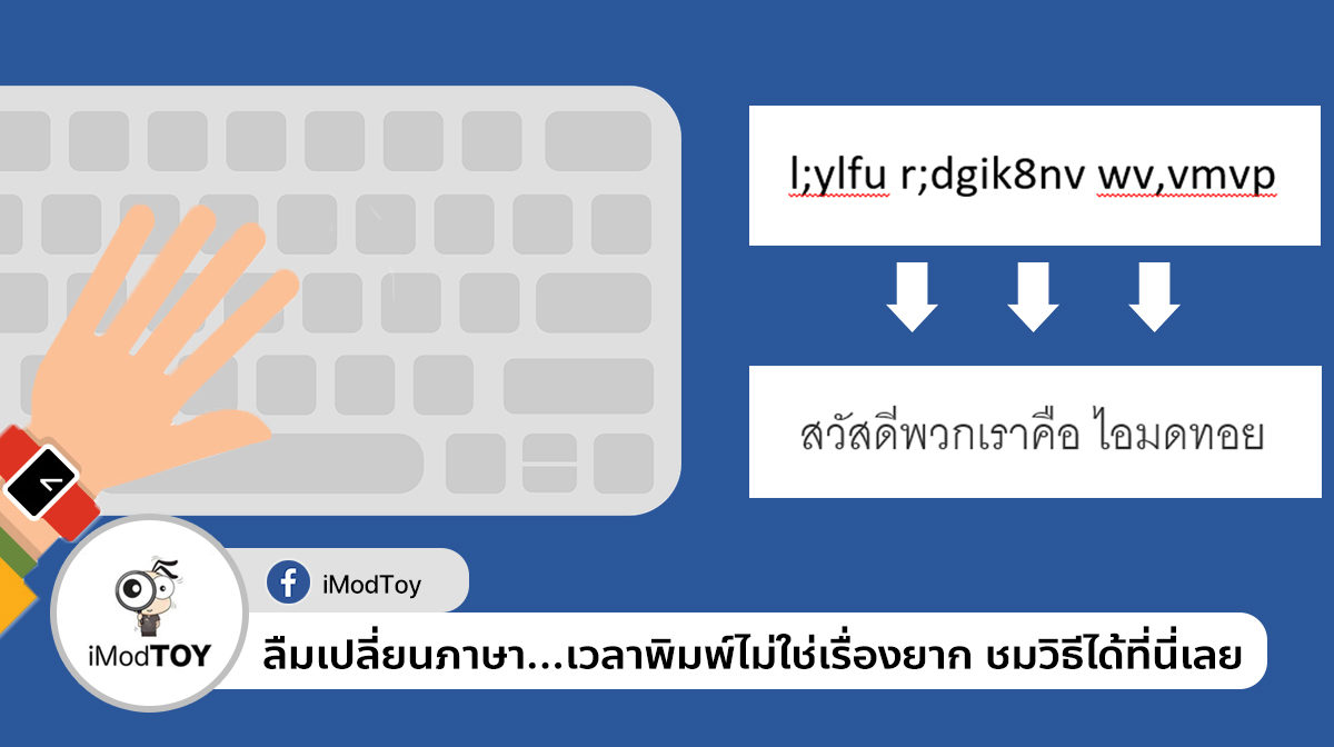 ลืมกดเปลี่ยนภาษาไทยเป็นภาษาอังกฤษ เวลาพิมพ์ แก้ได้ง่ายๆ ชมวิธีที่นี่เลย