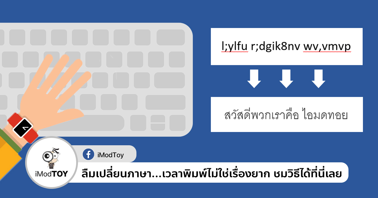 ลืมกดเปลี่ยนภาษาไทยเป็นภาษาอังกฤษ เวลาพิมพ์ แก้ได้ง่ายๆ ชมวิธีที่นี่เลย -  Imodtoy