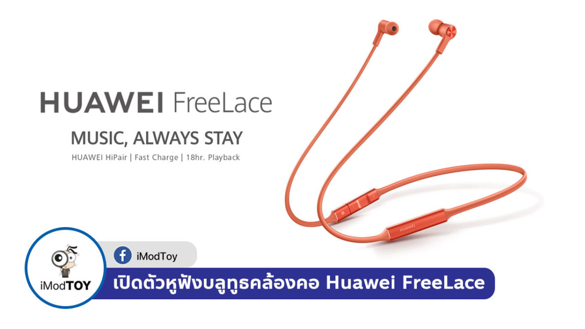 Huawei เปิดตัวหูฟังบลูทูธคล้องคอ Huawei FreeLace จับคู่และชาร์จผ่านสมาร์ทโฟนได้