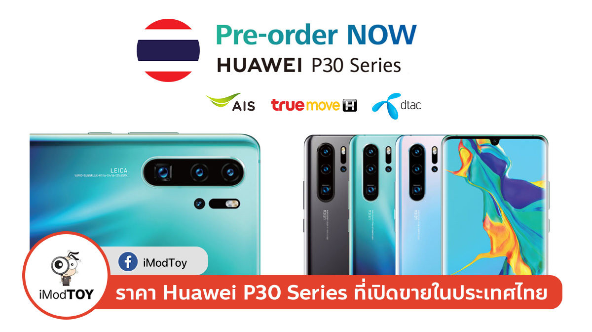 Huawei P30 Series รุ่นที่เปิดขาย พร้อมราคาเครื่องเปล่าและราคาโปรจากทุกค่ายในไทย