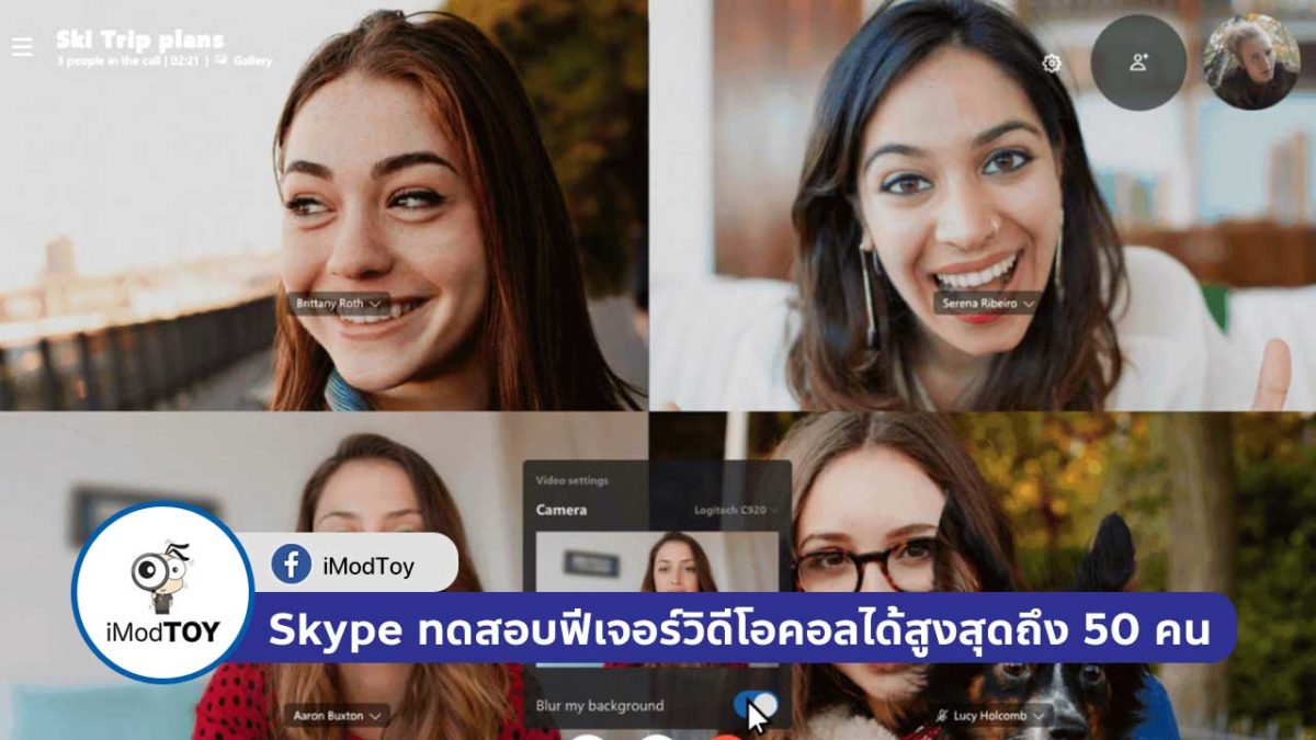 Skype กำลังทดสอบฟีเจอร์วิดีโอคอลได้พร้อมกันสูงสุดถึง 50 คน