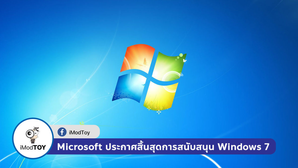 Microsoft ประกาศสิ้นสุดการสนับสนุน Windows 7 ในปี 2020