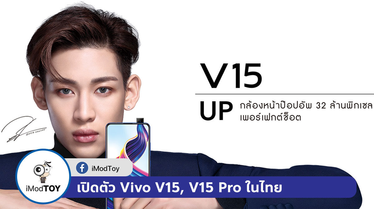 Vivo เปิดตัว Vivo V15 ในไทย กล้องหน้าป๊อปอัพ 32MP เริ่มต้น 10,999 บาท