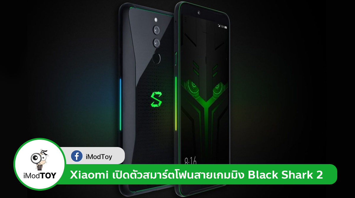 Xiaomi เปิดตัวสมาร์ตโฟนรุ่นใหม่ Black Shark 2 สายเกมมิงโดยเฉพาะ หน้าจอ OLED พร้อมระบบแรงกดพิเศษ