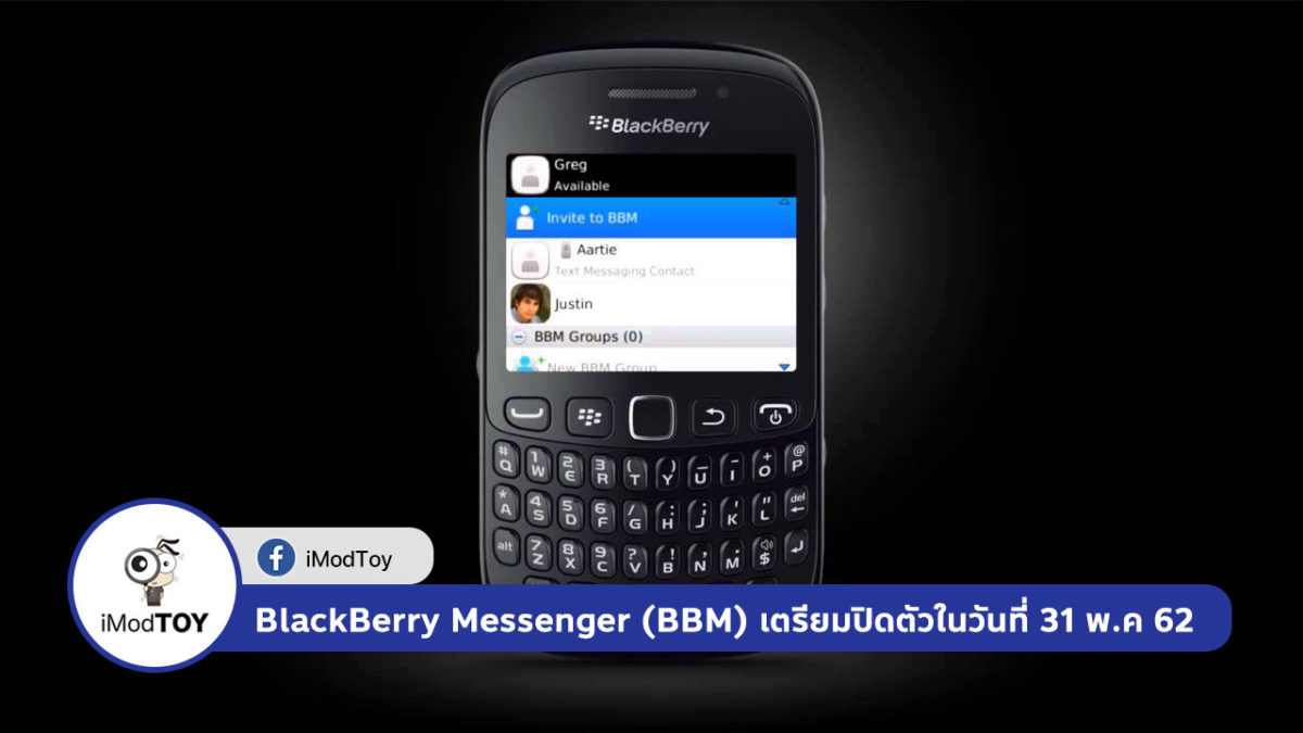 เตรียมอำลา BlackBerry Messenger (BBM) ที่จะปิดตัวลงในวันที่ 31 พ.ค 2019 ที่จะถึงนี้