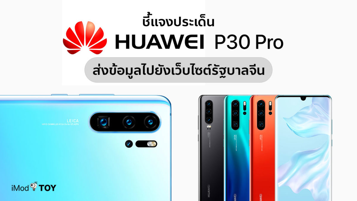 ชี้แจงกรณีการทดสอบ Huawei P30 Pro ประเด็นเรื่องการส่งข้อมูลไปยังเว็บไซต์รัฐบาลจีน