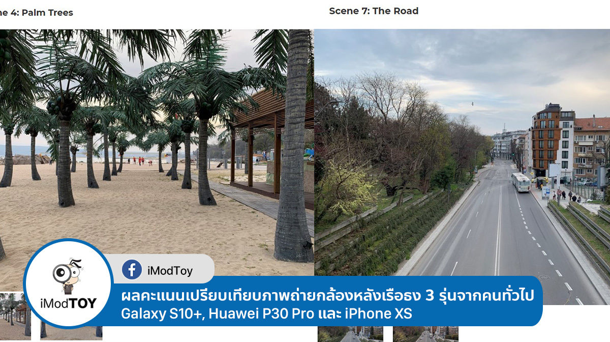 ผลการเปรียบเทียบภาพถ่ายจากกล้องหลัง Galaxy S10+, Huawei P30 Pro และ iPhone XS จากคนทั่วไป