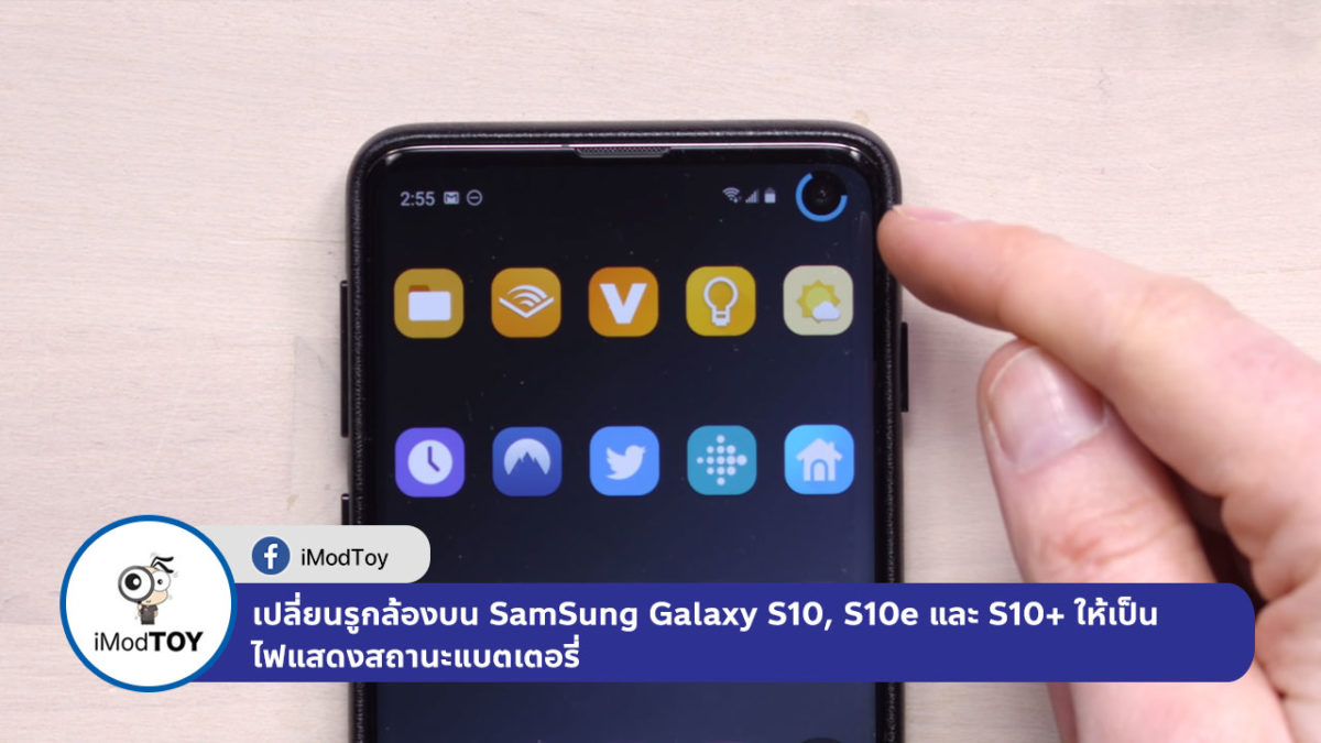 เปลี่ยนรูกล้องบน Samsung Galaxy S10, S10e และ S10+ ให้เป็นไฟแสดงสถานะแบตเตอรี่