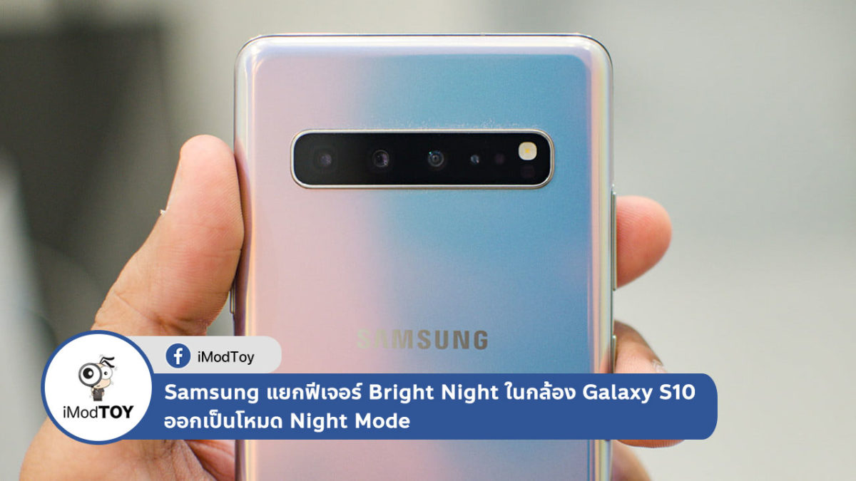 Samsung แยกฟีเจอร์ Bright Night ในกล้อง Galaxy S10 ออกเป็นโหมด Night Mode
