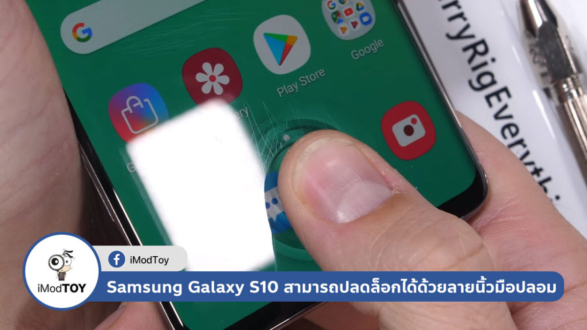 สแกนลายนิ้วบนจอของ Samsung Galaxy S10 สามารถปลดล็อกได้ด้วยลายนิ้วมือปลอม