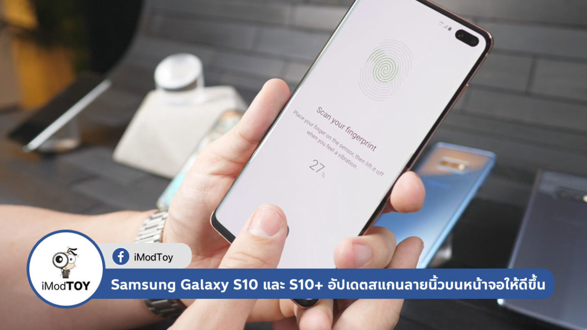 Samsung ปล่อยอัปเดต Galaxy S10 และ S10+ ปรับปรุงระบบสแกนลายนิ้วบนหน้าจอให้ดีขึ้น