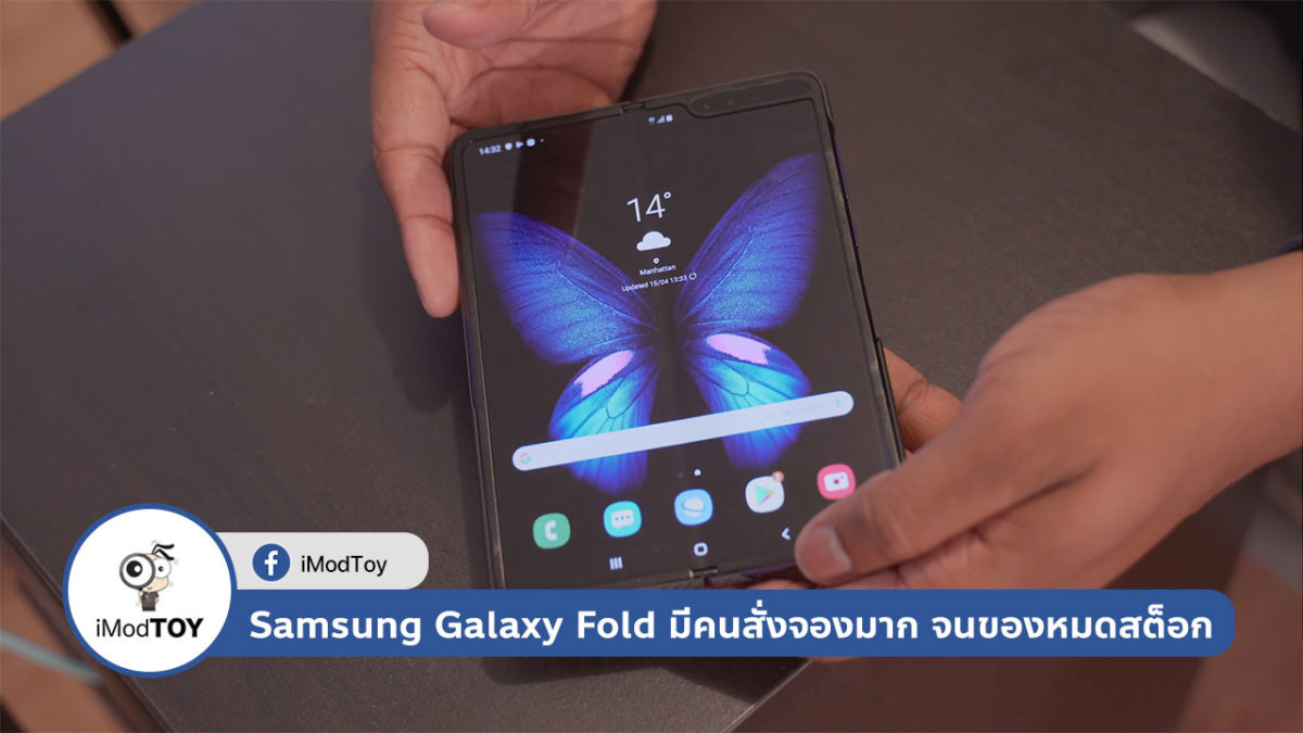 Samsung กล่าว Galaxy Fold มีปริมาณความต้องการมาก จนของหมดสต็อก