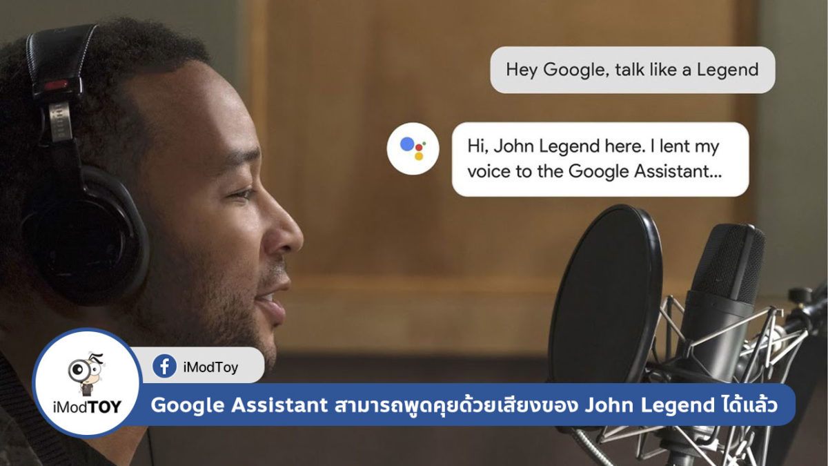Google Assistant สามารถพูดคุยด้วยเสียงของ John Legend ได้แล้ว