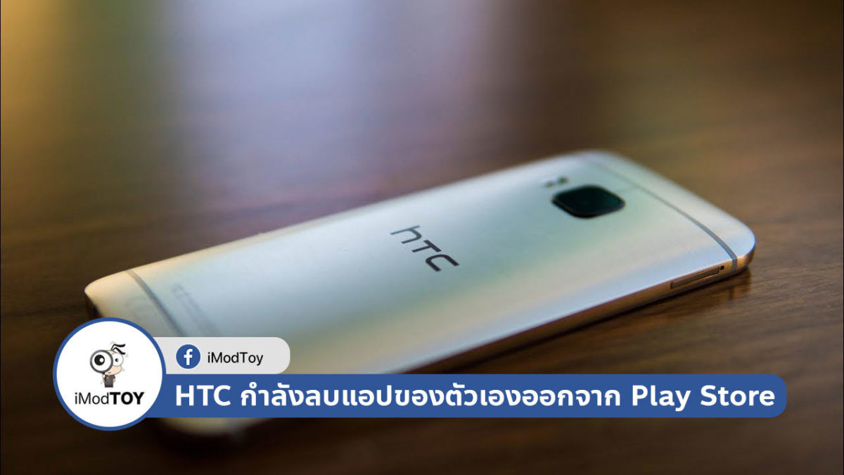 HTC กำลังลบแอปของตัวเองออกจาก Play Store