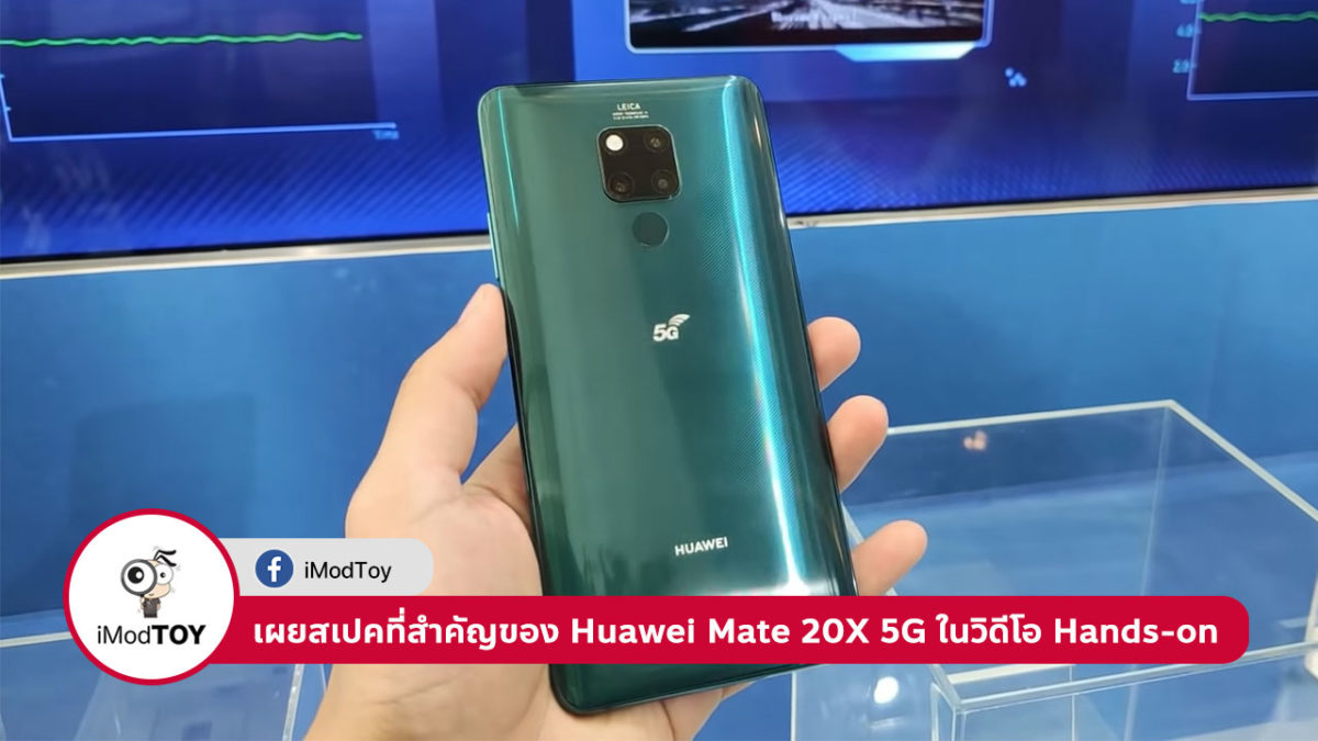 เผยสเปคที่สำคัญของ Huawei Mate 20X 5G ในวิดีโอ Hands-on