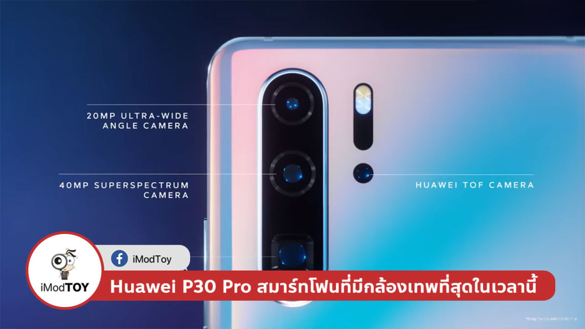 Huawei P30 Pro สมาร์ทโฟนที่มีกล้องเทพที่สุดในเวลานี้