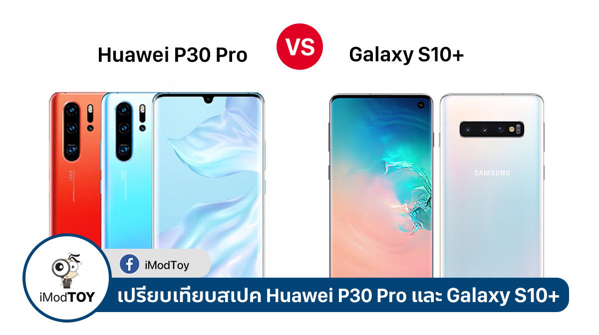 เปรียบเทียบสเปค Huawei P30 Pro กับ Samsung Galaxy S10+