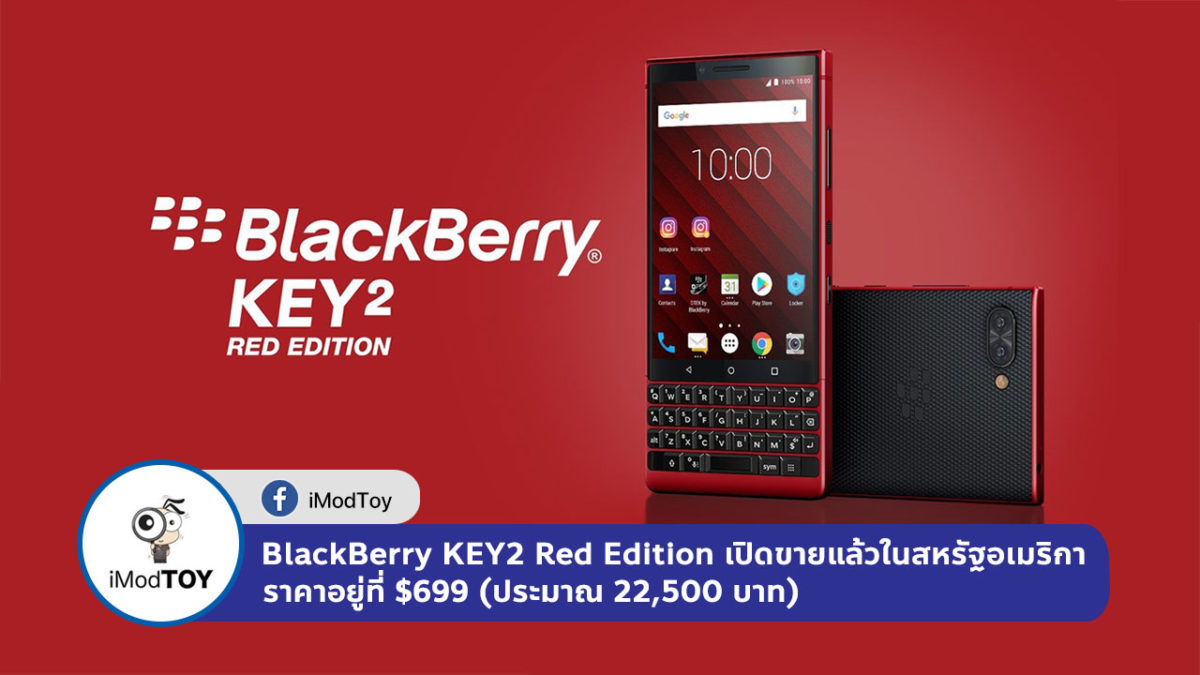 BlackBerry KEY2 Red Edition เปิดขายแล้วในสหรัฐอเมริการาคาอยู่ที่ $699 (ประมาณ 22,500 บาท)