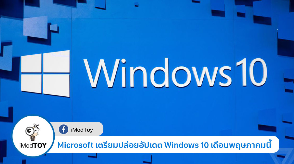 Microsoft เตรียมปล่อย Windows 10 เดือนพฤษภาคมนี้ หลังปล่อย Final Beta ให้ผู้ทดสอบแล้ว