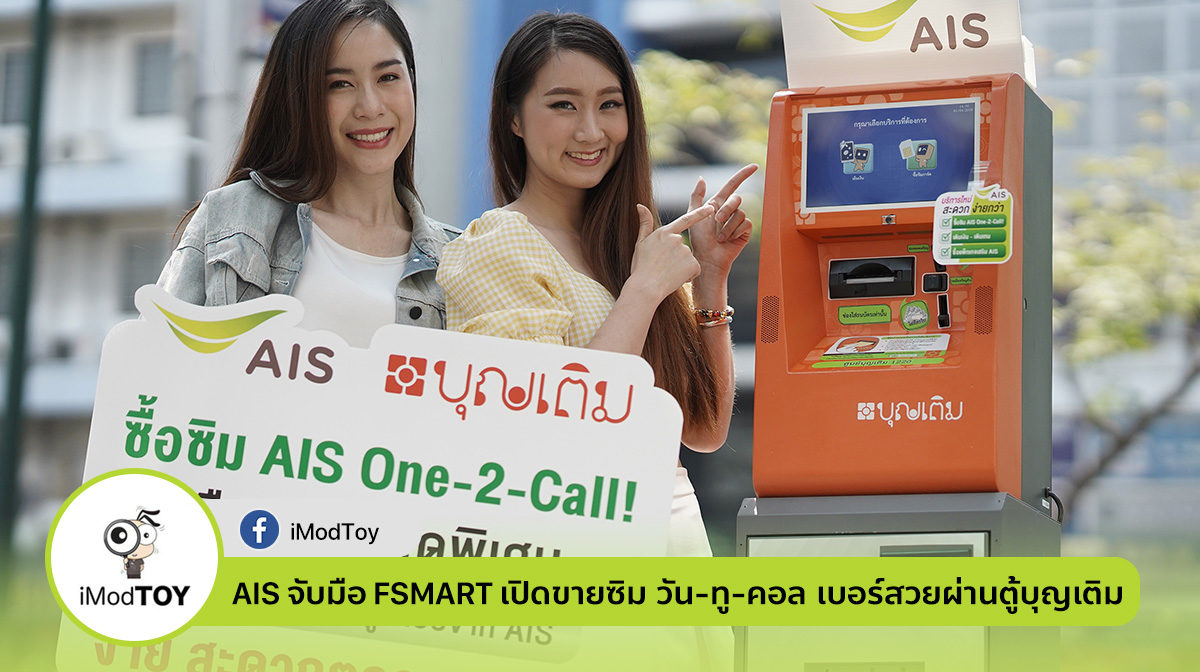 AIS จับมือ FSMART เปิดขายซิม วัน-ทู-คอล เบอร์สวยผ่านตู้บุญเติม