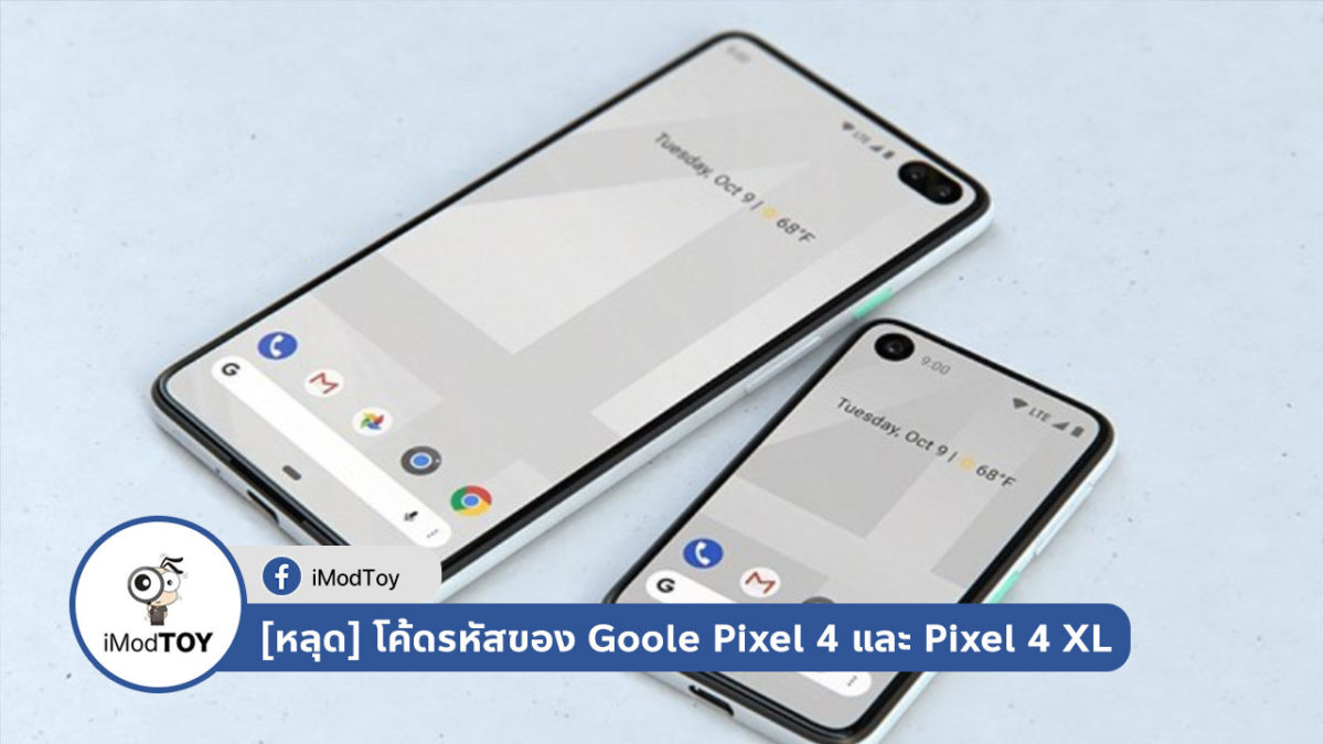 [หลุด] โค้ดรหัสของ Pixel 4 และ Pixel 4 XL สมาร์ทโฟนรุ่นต่อไปของ Google