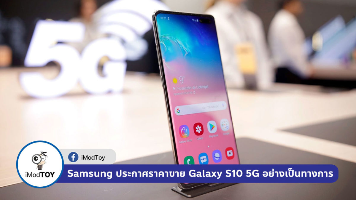 Samsung ประกาศราคาขาย Galaxy S10 5G อย่างเป็นทางการแล้ว ราคาเริ่มต้น 39,000 บาท
