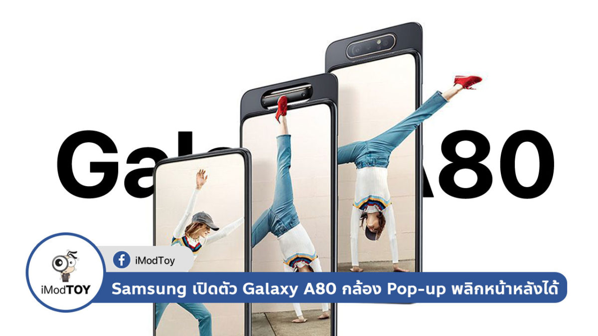 Samsung เปิดตัว Galaxy A80 กล้อง Pop-up พลิกหน้าหลังความละเอียดสูง 48 MP