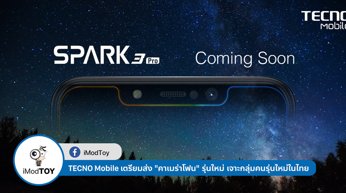 TECNO Mobile เตรียมส่ง “SPARK 3 Pro” รุ่นใหม่ เจาะกลุ่มคนรุ่นใหม่ที่ชื่นชอบการถ่ายรูปในประเทศไทย