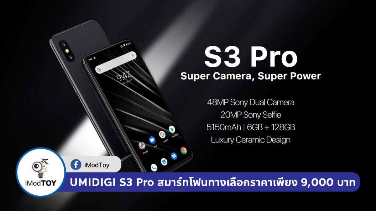 UMIDIGI S3 Pro สมาร์ทโฟนเรือธงอีกหนึ่งทางเลือกที่มีราคาถูกกว่า Huawei P30