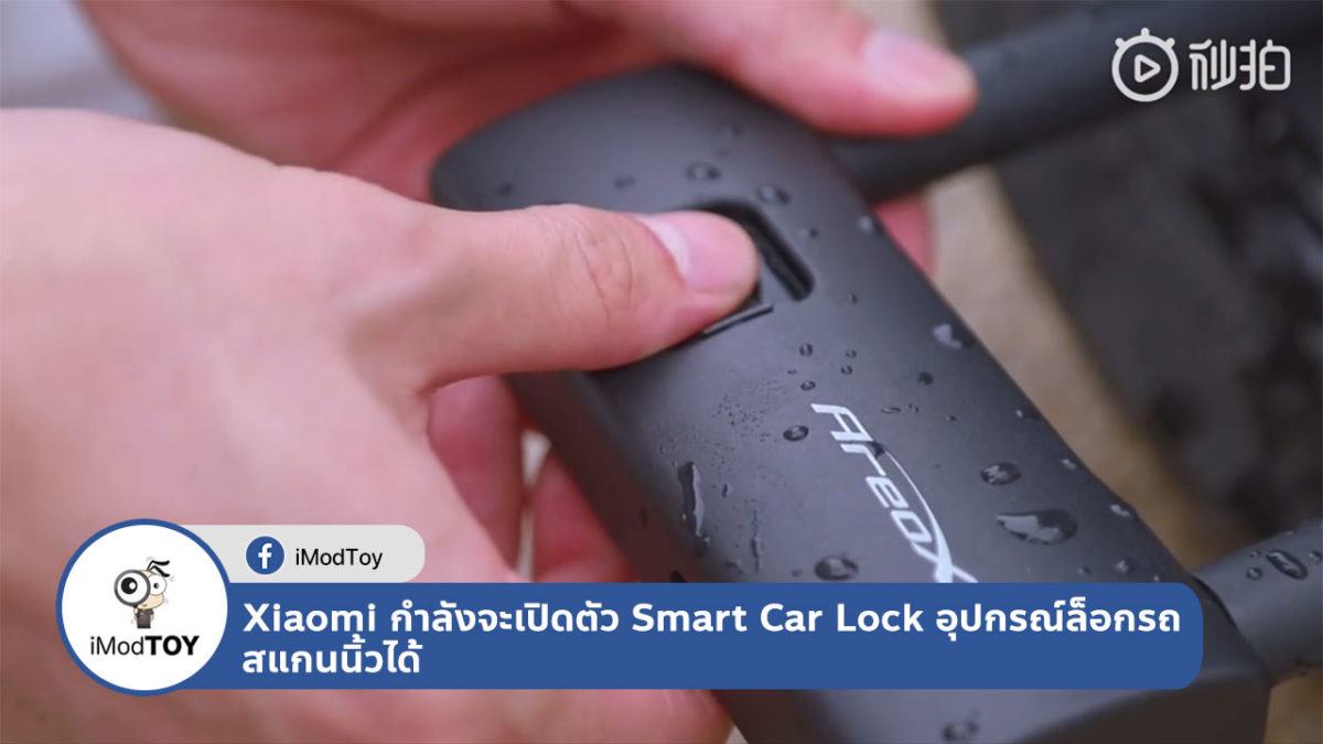 Xiaomi จ่อเปิดตัว Smart Car Lock อุปกรณ์ล็อกรถสแกนนิ้วได้