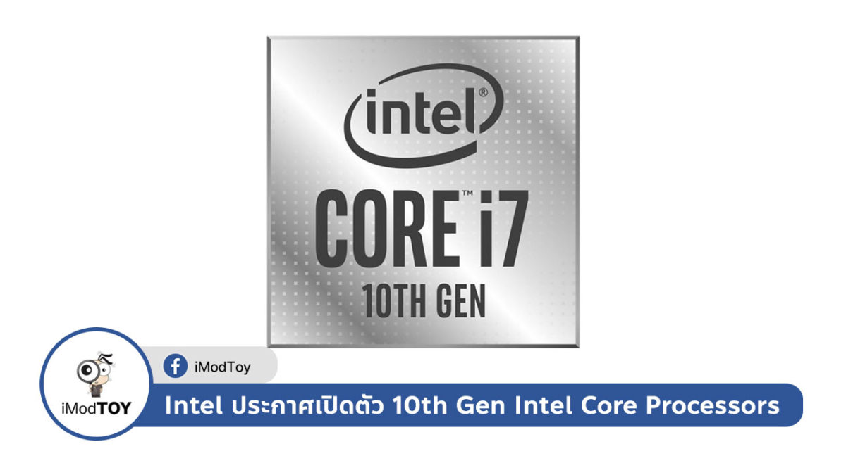 Intel ประกาศเปิดตัวซีพียู Gen 10 อย่างเป็นทางการ (10th Gen Intel Core Processors)