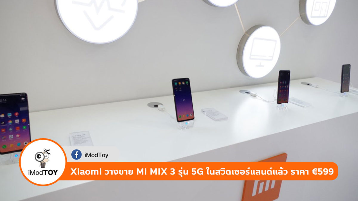 Xiaomi วางขาย Mi MIX 3 รุ่น 5G ในสวิตเซอร์แลนด์แล้ว ราคา €599 ($670)