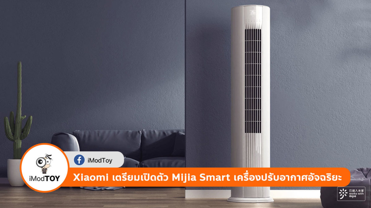 Xiaomi เตรียมเปิดตัว Mijia Smart เครื่องปรับอากาศอัจฉริยะ ในวันที่ 6 พ.ค. 62 นี้