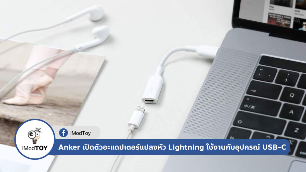Anker เปิดตัวอะแดปเตอร์แปลงหัว Lightning ให้ใช้งานกับอุปกรณ์ USB-C