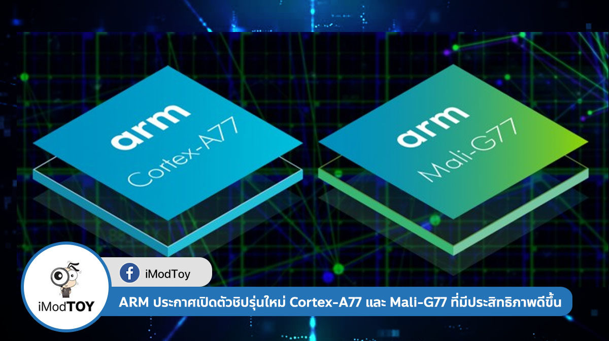 ARM ประกาศเปิดตัวชิปรุ่นใหม่สำหรับสมาร์ตโฟน Cortex-A77 และ Mali-G77 ที่มีประสิทธิภาพดีขึ้น