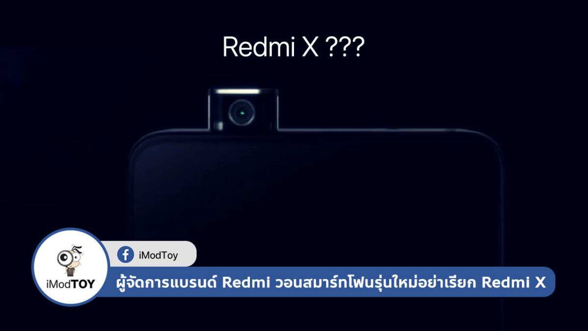 ผู้จัดการแบรนด์ Redmi วอนสมาร์ทโฟนรุ่นใหม่อย่าเรียก Redmi X เพราะมันมีชื่อที่ดีกว่านี้