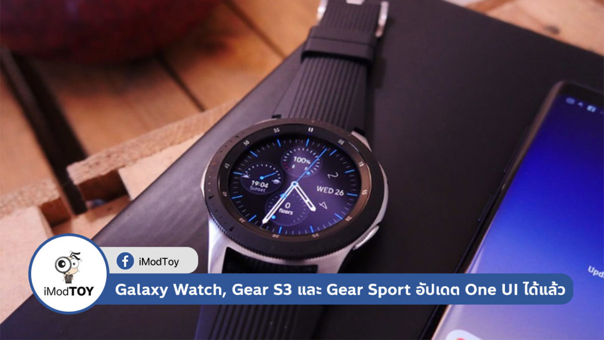 Galaxy Watch, Gear S3 และ Gear Sport เตรียมอัปเดต One UI ได้แล้ว