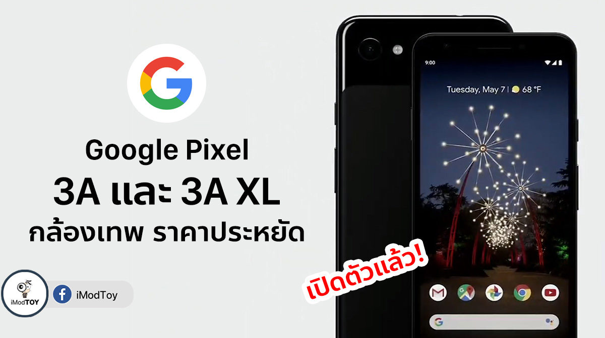 เปิดตัวแล้ว Google Pixel 3A และ Pixel 3A XL รุ่นใหม่ กล้องเทพ แต่ราคาประหยัด