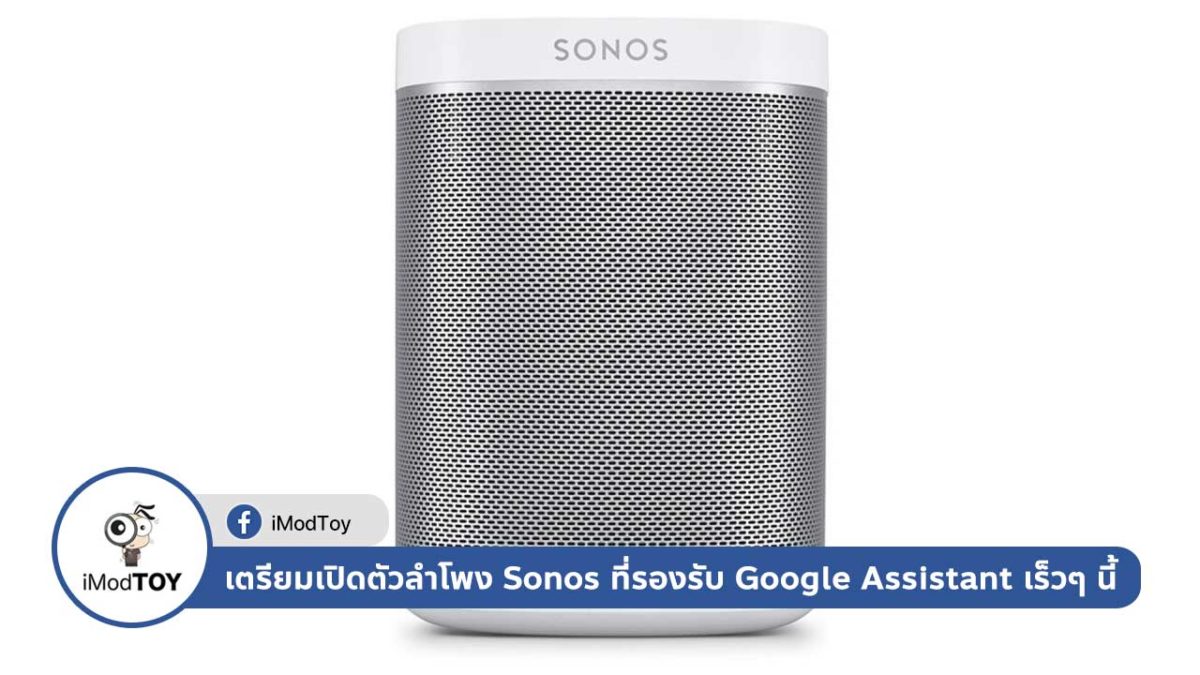 เตรียมเปิดตัวลำโพง Sonos ที่รองรับ Google Assistant เร็วๆ นี้ในสหรัฐอเมริกา