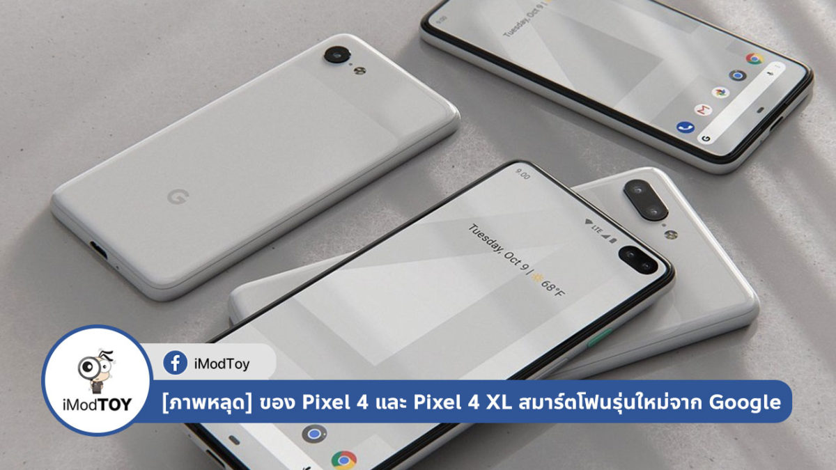 [ภาพหลุด] ของ Pixel 4 และ Pixel 4 XL สมาร์ตโฟนรุ่นใหม่จาก Google