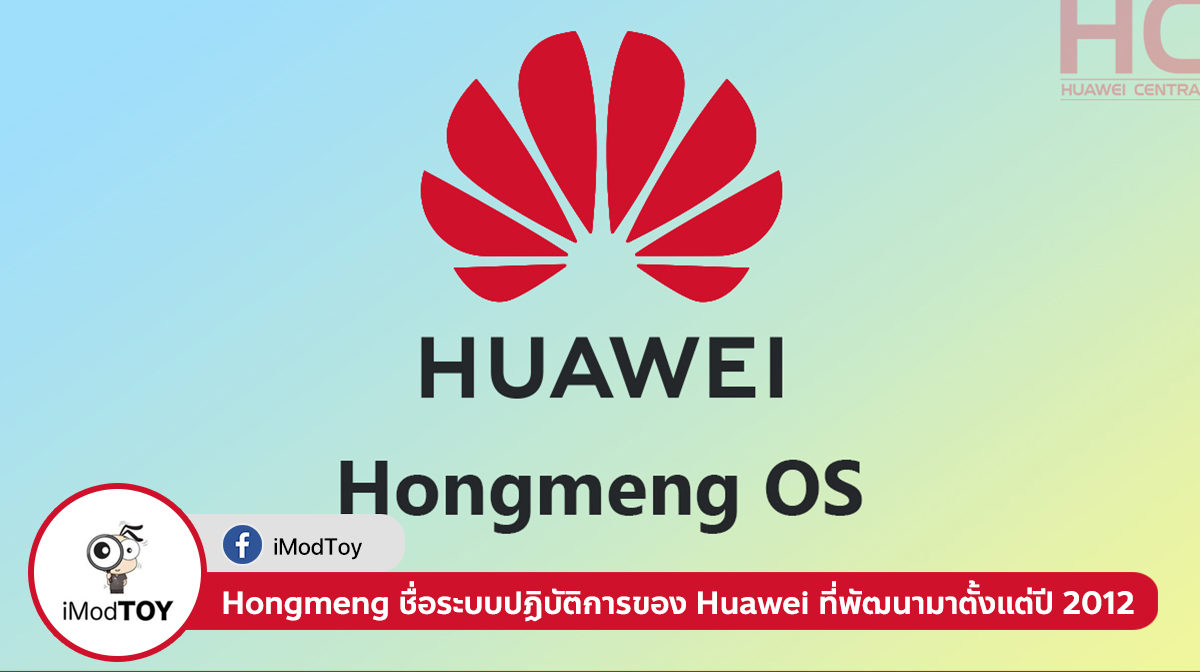 Hongmeng ชื่อระบบปฏิบัติการตัวแรกของ Huawei ที่พัฒนามาตั้งแต่ปี 2012