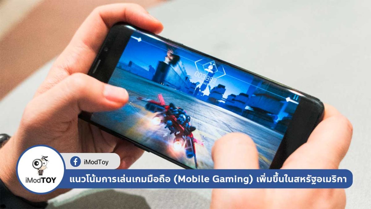 แนวโน้มการเล่นเกมมือถือ (Mobile Gaming) กำลังเพิ่มขึ้นในประเทศสหรัฐอเมริกา