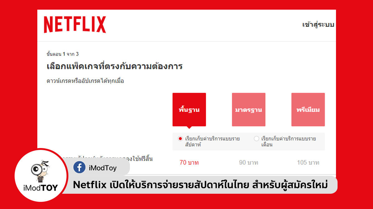 Netflix เปิดให้บริการจ่ายรายสัปดาห์ในไทย สำหรับผู้สมัครใหม่