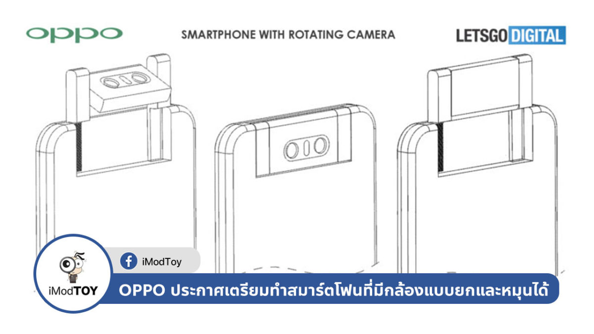 OPPO ประกาศเตรียมทำสมาร์ตโฟนที่มีกล้องแบบยกและหมุนได้