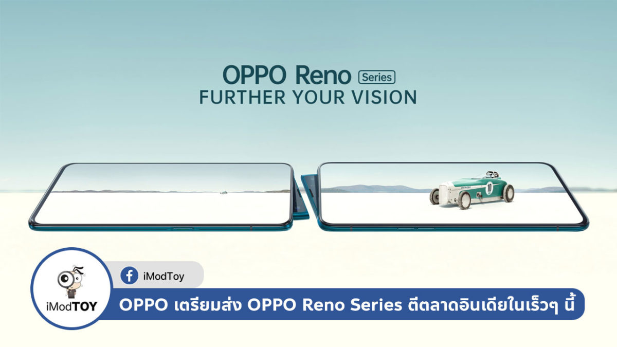 OPPO เตรียมส่งสมาร์ตโฟนตระกูล OPPO Reno Series ตีตลาดอินเดียในเร็วๆ นี้