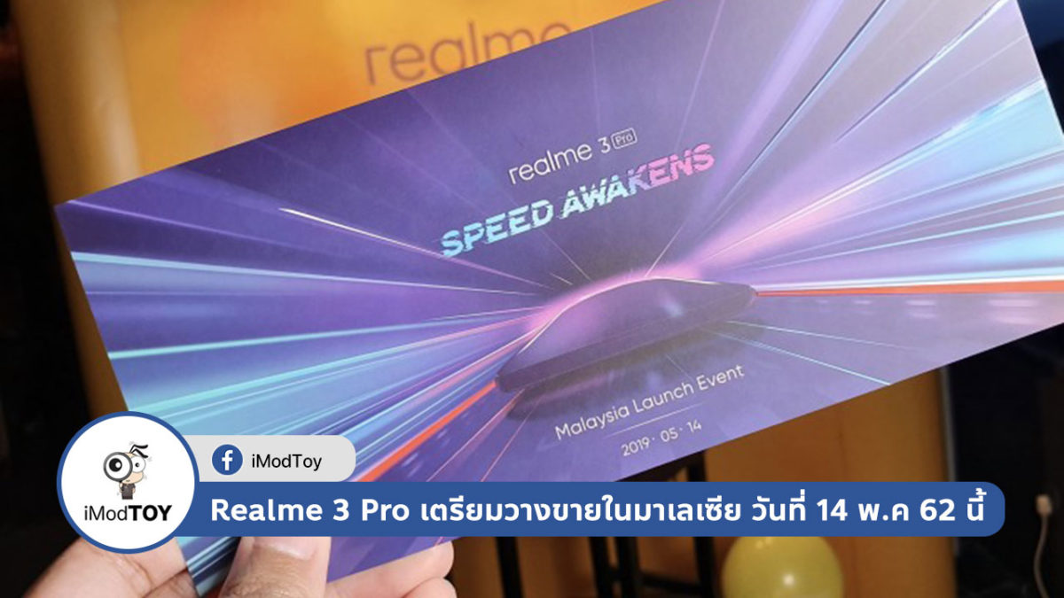 Realme 3 Pro เตรียมวางขายในมาเลเซีย วันที่ 14 พฤษภาคม 2562