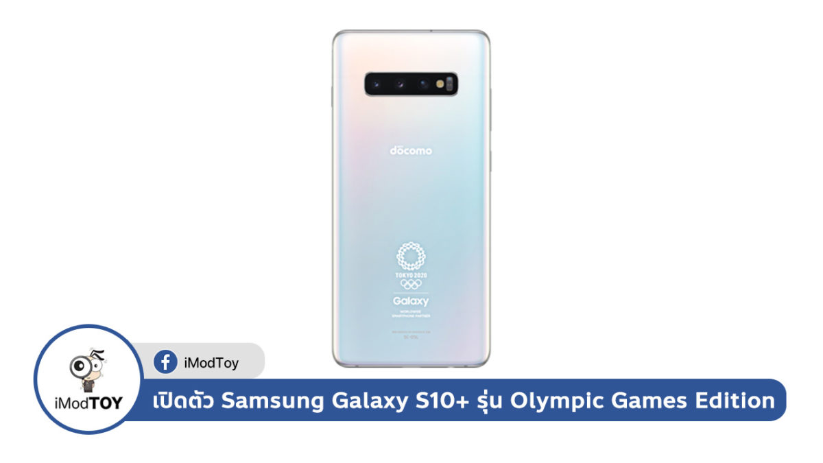 มาแล้ว Samsung Galaxy S10+ รุ่น Olympic Games Edition เปิดตัวอย่างเป็นทางการ