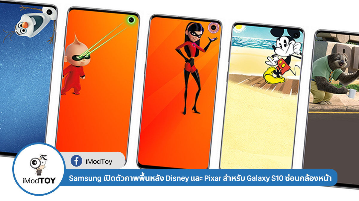 Samsung เปิดตัวภาพพื้นหลัง Disney และ Pixar สำหรับ Galaxy S10 เพื่อซ่อนไฝ (กล้องหน้า)