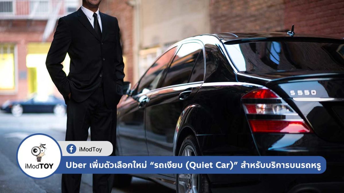 Uber กำลังเพิ่มตัวเลือกใหม่ รถเงียบ (Quiet Car) สำหรับบริการบนรถหรู